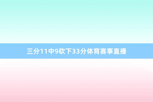三分11中9砍下33分体育赛事直播