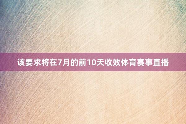 该要求将在7月的前10天收效体育赛事直播
