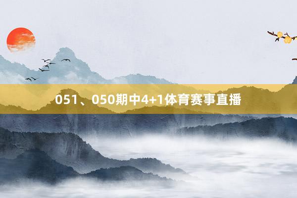 051、050期中4+1体育赛事直播