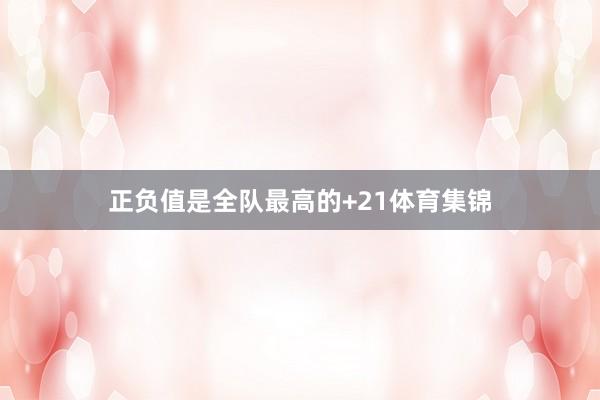 正负值是全队最高的+21体育集锦