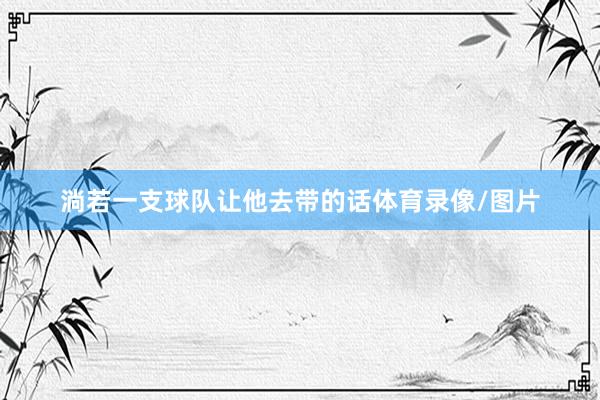 淌若一支球队让他去带的话体育录像/图片