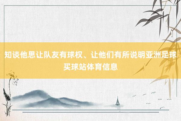 知谈他思让队友有球权、让他们有所说明亚洲足球买球站体育信息