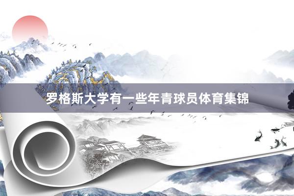 罗格斯大学有一些年青球员体育集锦