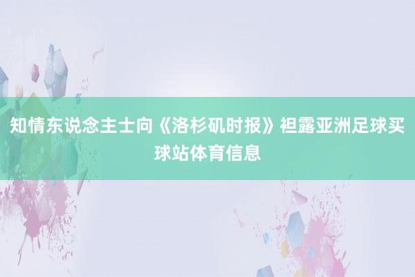 知情东说念主士向《洛杉矶时报》袒露亚洲足球买球站体育信息