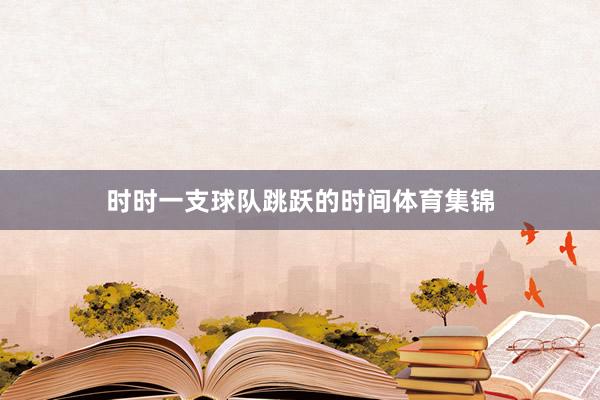 时时一支球队跳跃的时间体育集锦