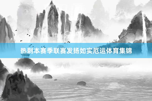热刺本赛季联赛发扬如实厄运体育集锦
