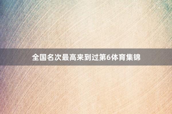 全国名次最高来到过第6体育集锦