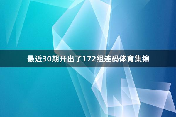 最近30期开出了172组连码体育集锦