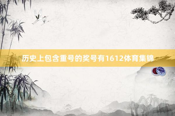 历史上包含重号的奖号有1612体育集锦
