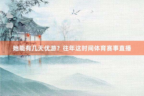 她能有几天优游？往年这时间体育赛事直播
