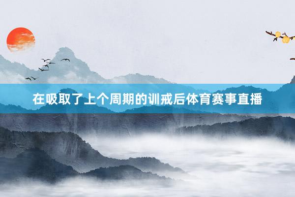 在吸取了上个周期的训戒后体育赛事直播