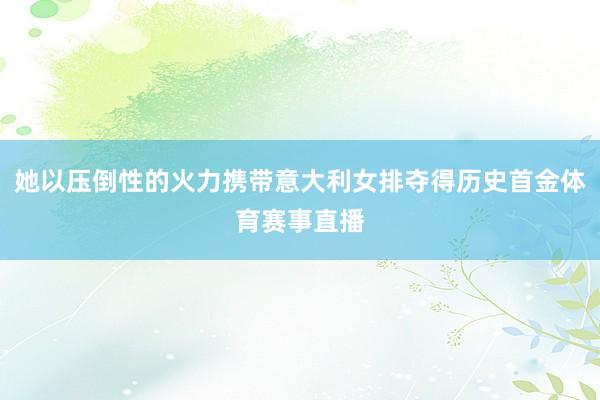 她以压倒性的火力携带意大利女排夺得历史首金体育赛事直播