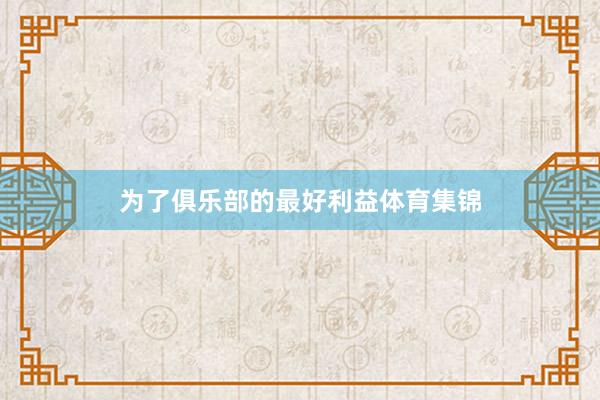 为了俱乐部的最好利益体育集锦