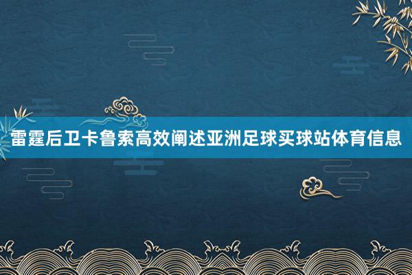 雷霆后卫卡鲁索高效阐述亚洲足球买球站体育信息