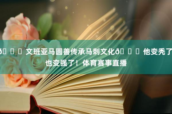 😁文班亚马圆善传承马刺文化😛他变秃了 也变强了！体育赛事直播