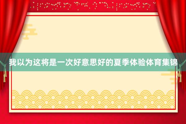 我以为这将是一次好意思好的夏季体验体育集锦