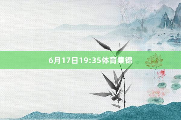 6月17日19:35体育集锦
