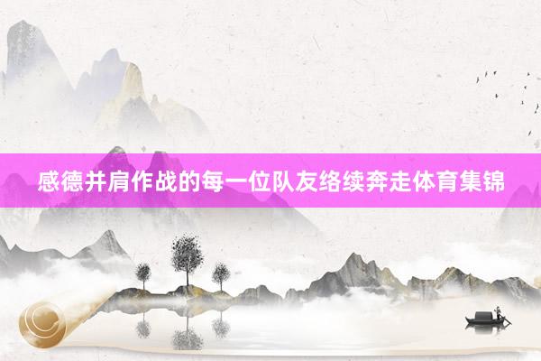 感德并肩作战的每一位队友络续奔走体育集锦