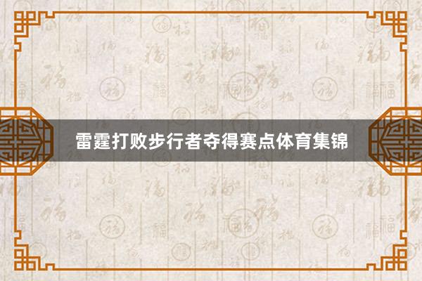 雷霆打败步行者夺得赛点体育集锦