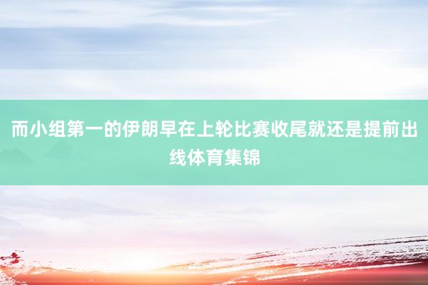 而小组第一的伊朗早在上轮比赛收尾就还是提前出线体育集锦
