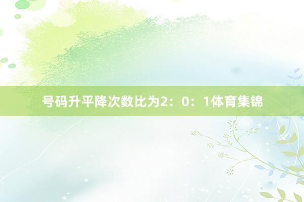 号码升平降次数比为2：0：1体育集锦
