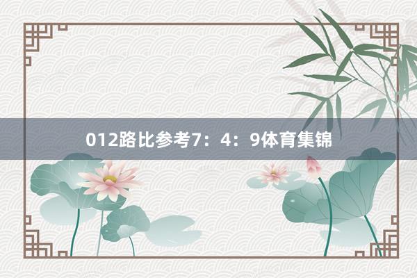 012路比参考7：4：9体育集锦