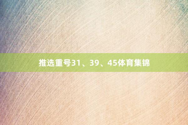 推选重号31、39、45体育集锦
