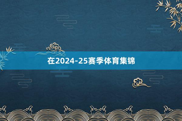 在2024-25赛季体育集锦