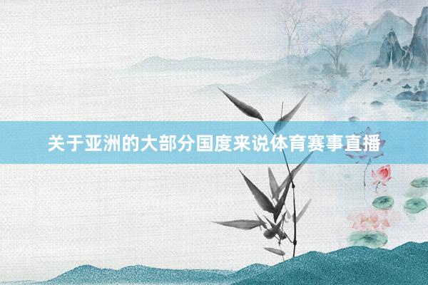 关于亚洲的大部分国度来说体育赛事直播