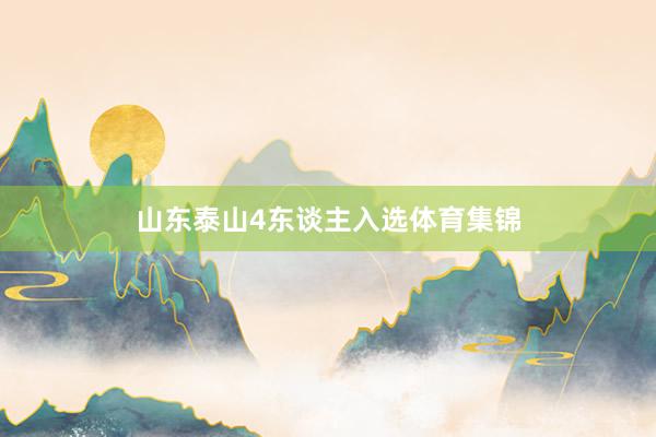 山东泰山4东谈主入选体育集锦