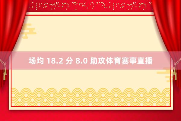 场均 18.2 分 8.0 助攻体育赛事直播