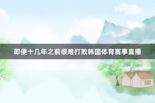 即便十几年之前很难打败韩国体育赛事直播