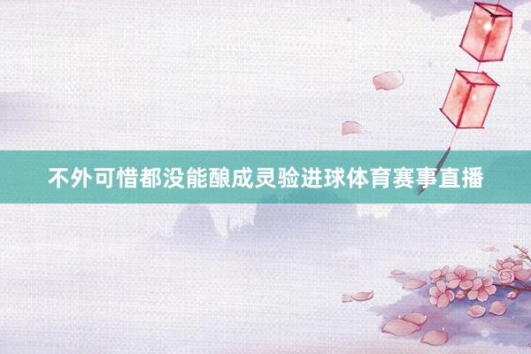 不外可惜都没能酿成灵验进球体育赛事直播