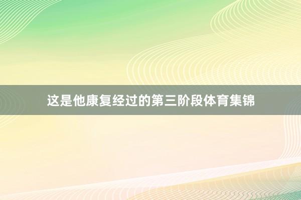 这是他康复经过的第三阶段体育集锦