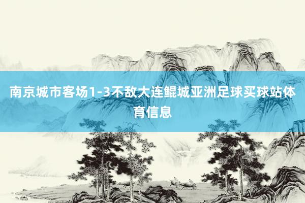 南京城市客场1-3不敌大连鲲城亚洲足球买球站体育信息