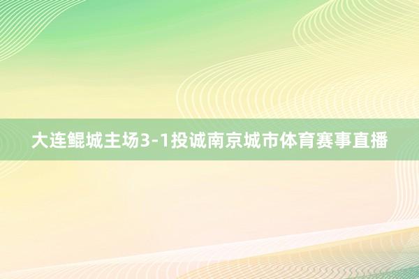 大连鲲城主场3-1投诚南京城市体育赛事直播