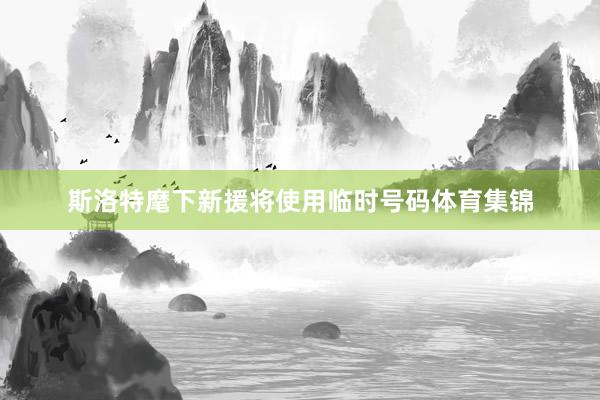 斯洛特麾下新援将使用临时号码体育集锦