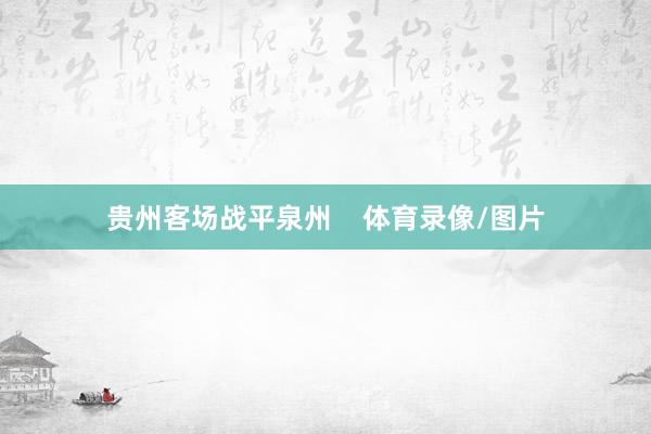 贵州客场战平泉州    体育录像/图片