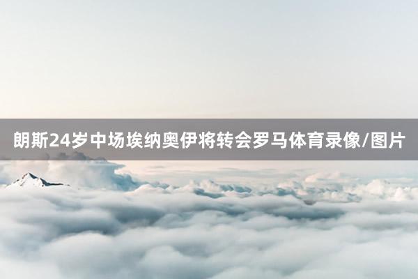 朗斯24岁中场埃纳奥伊将转会罗马体育录像/图片