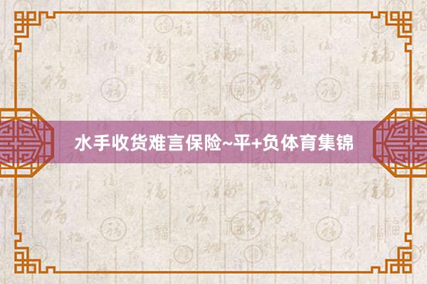水手收货难言保险~平+负体育集锦
