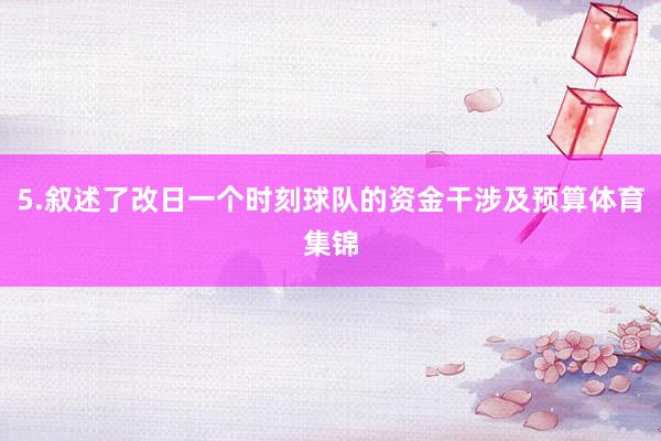 5.叙述了改日一个时刻球队的资金干涉及预算体育集锦