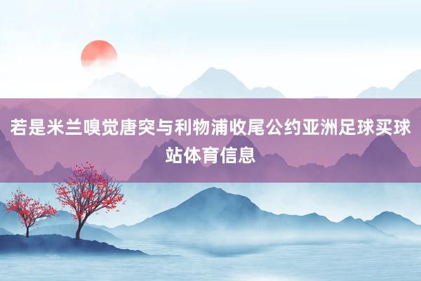 若是米兰嗅觉唐突与利物浦收尾公约亚洲足球买球站体育信息