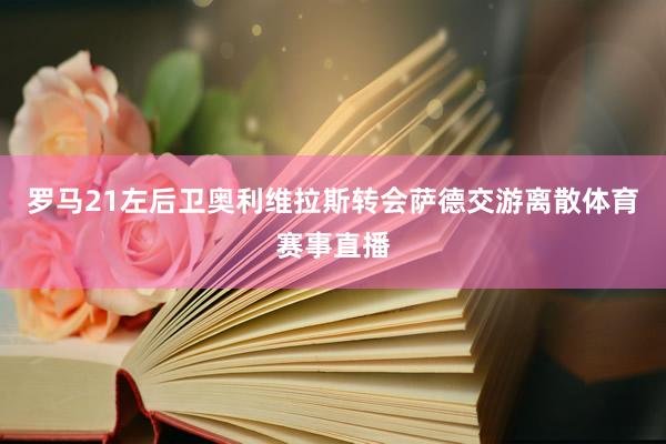 罗马21左后卫奥利维拉斯转会萨德交游离散体育赛事直播