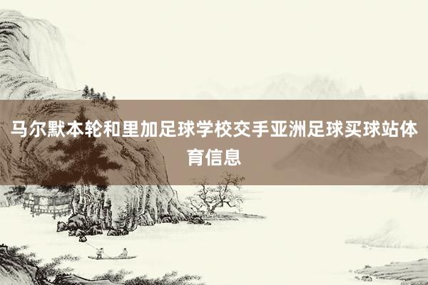 马尔默本轮和里加足球学校交手亚洲足球买球站体育信息