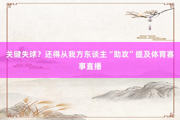 关键失球？还得从我方东谈主“助攻”提及体育赛事直播