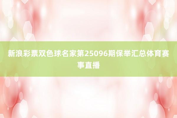 新浪彩票双色球名家第25096期保举汇总体育赛事直播