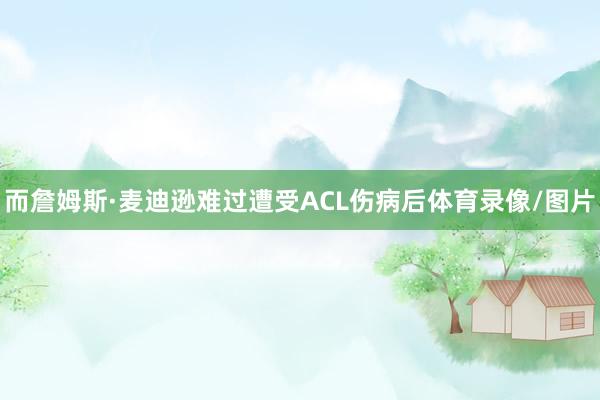 而詹姆斯·麦迪逊难过遭受ACL伤病后体育录像/图片