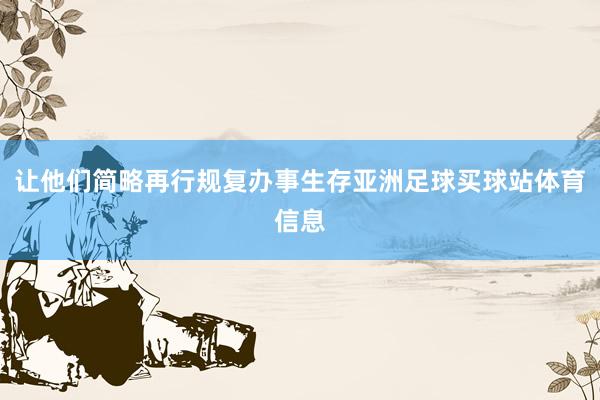让他们简略再行规复办事生存亚洲足球买球站体育信息
