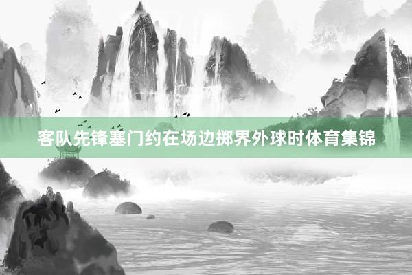 客队先锋塞门约在场边掷界外球时体育集锦