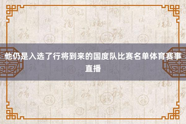他仍是入选了行将到来的国度队比赛名单体育赛事直播